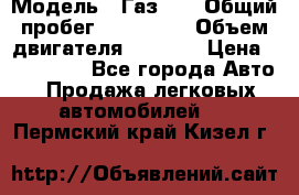  › Модель ­ Газ-21 › Общий пробег ­ 153 000 › Объем двигателя ­ 2 500 › Цена ­ 450 000 - Все города Авто » Продажа легковых автомобилей   . Пермский край,Кизел г.